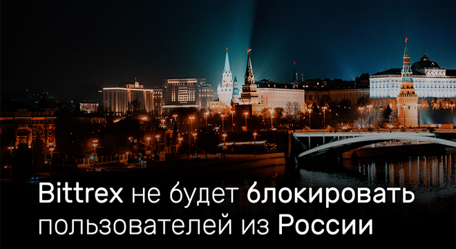 Bittrex не будет блокировать пользователей из России