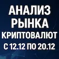 анализ рынка с 12.12 по 20.12