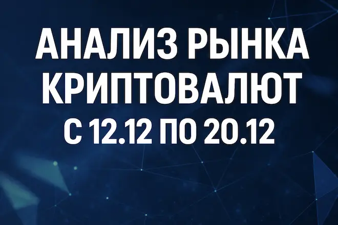 Анализ рынка криптовалют за прошедшую неделю с 12.12.2025 по 20.12.2025